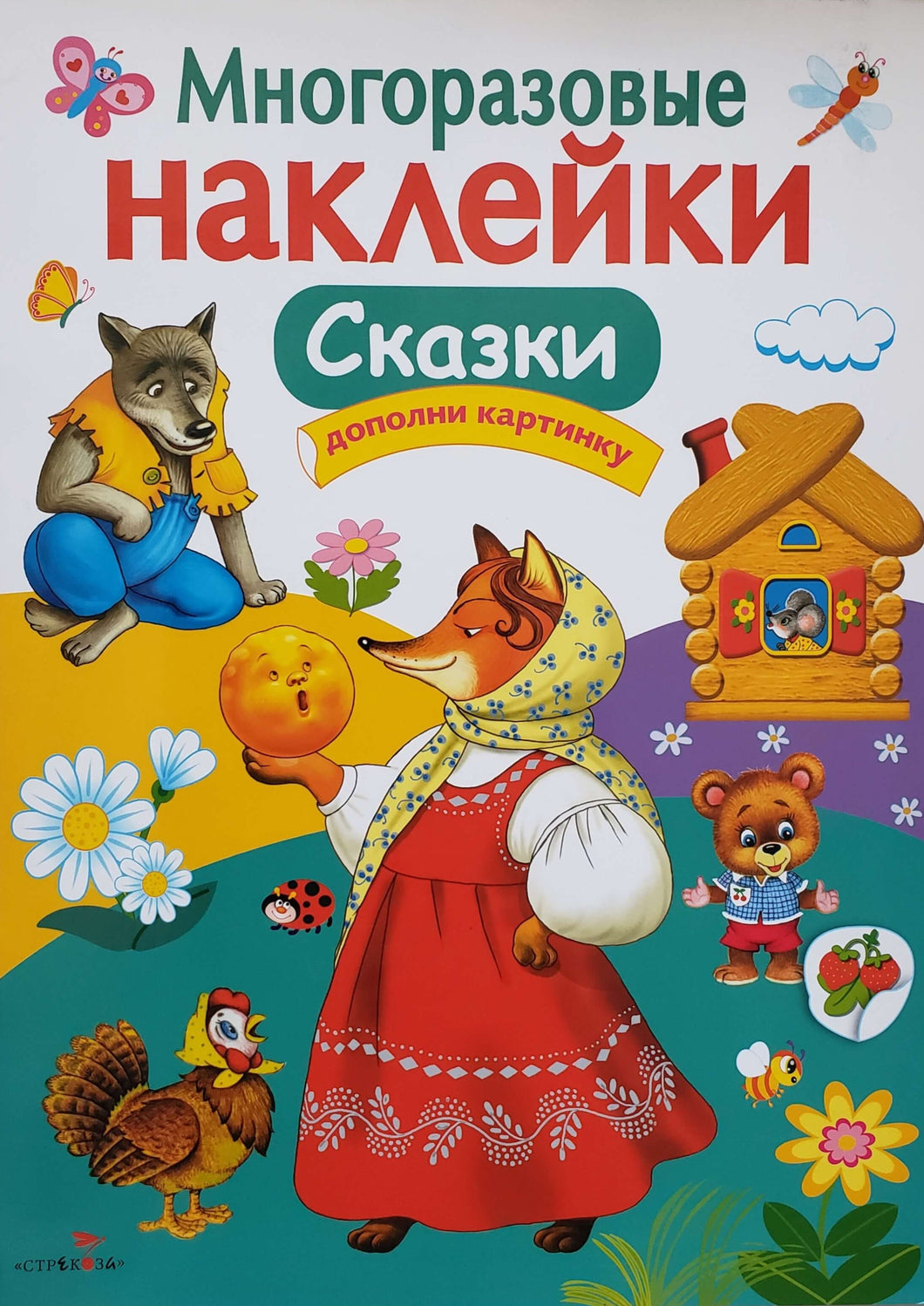 Книжка с наклейками. Сказки (ПОДЕРЖАННАЯ книга)