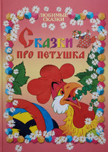 Загрузить изображение в средство просмотра галереи, Сказки про петушка (ПОДЕРЖАННАЯ книга)
