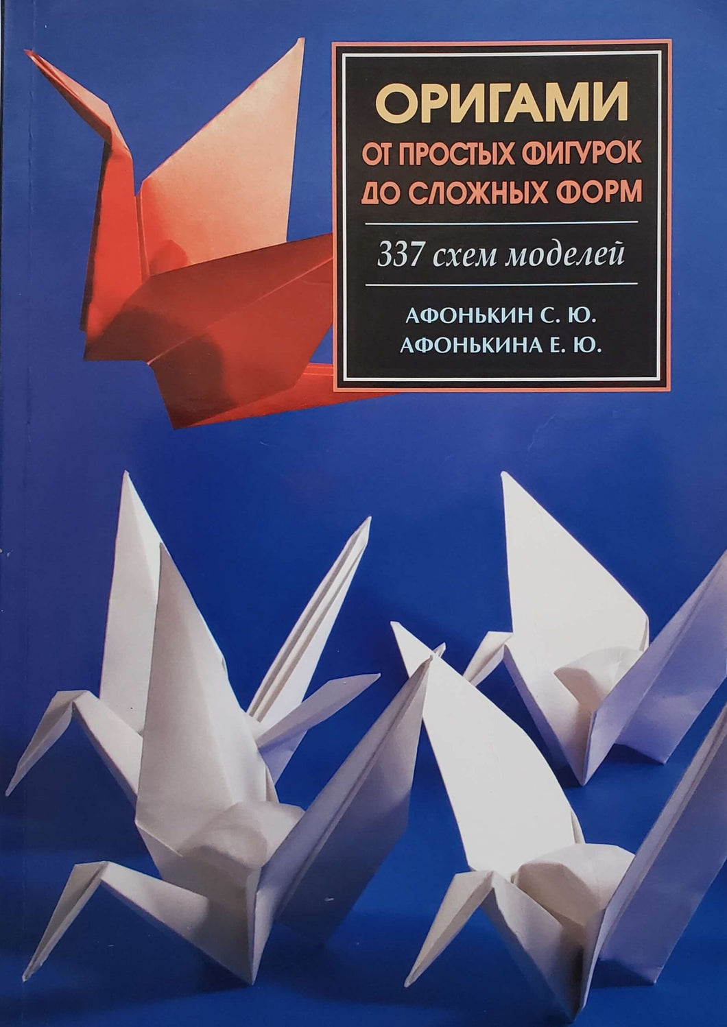 Оригами. 337 схем моделей (ПОДЕРЖАННАЯ книга)