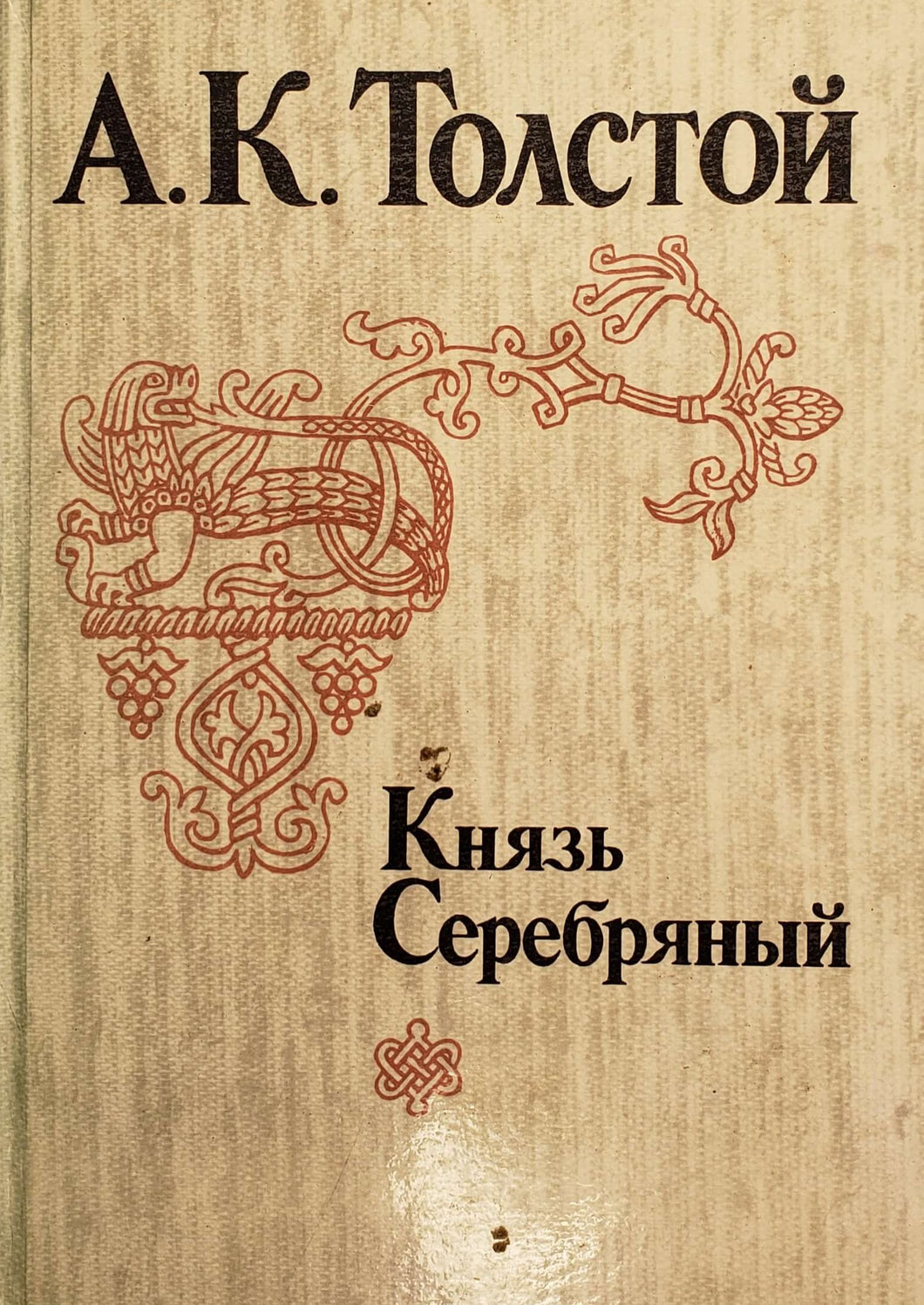 Князь Серебряный. А.Толстой (ПОДЕРЖАННАЯ книга)