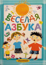 Загрузить изображение в средство просмотра галереи, Веселая азбука (ПОДЕРЖАННАЯ книга)
