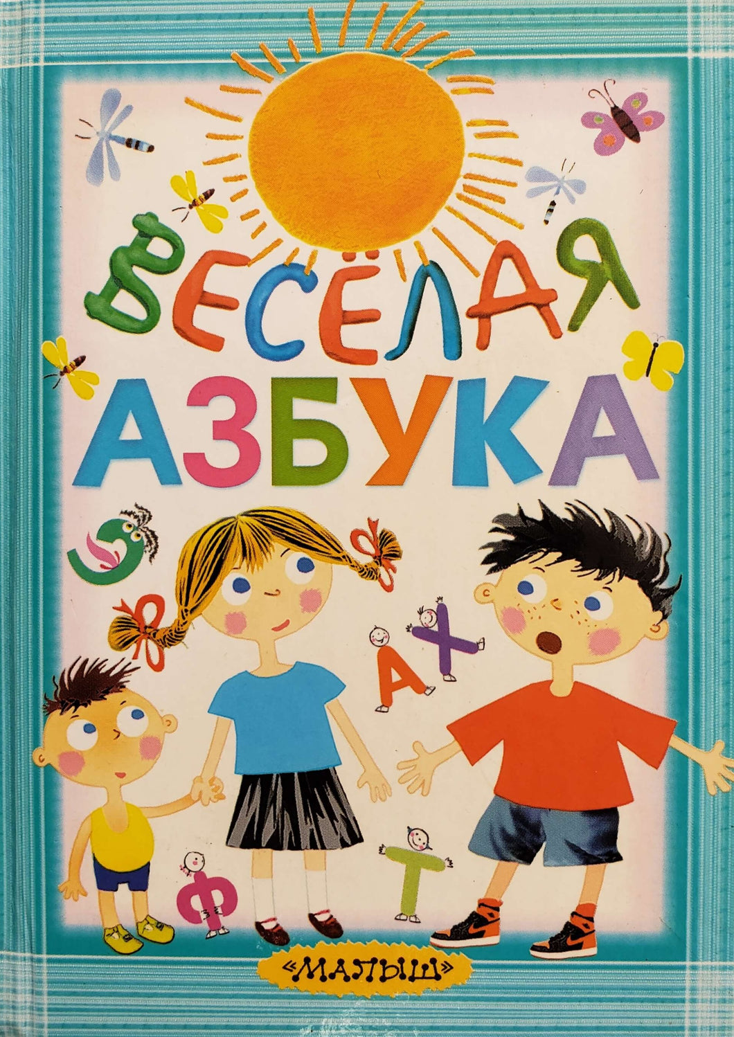 Веселая азбука (ПОДЕРЖАННАЯ книга)