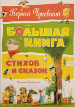 Загрузить изображение в средство просмотра галереи, Большая книга стихов и сказок. К.Чуковский
