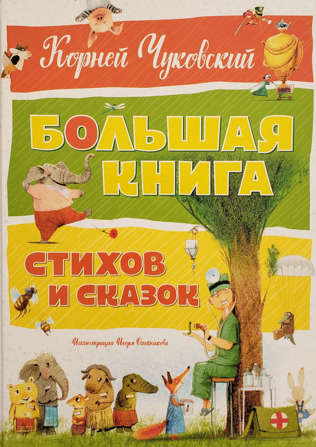 Большая книга стихов и сказок. К.Чуковский