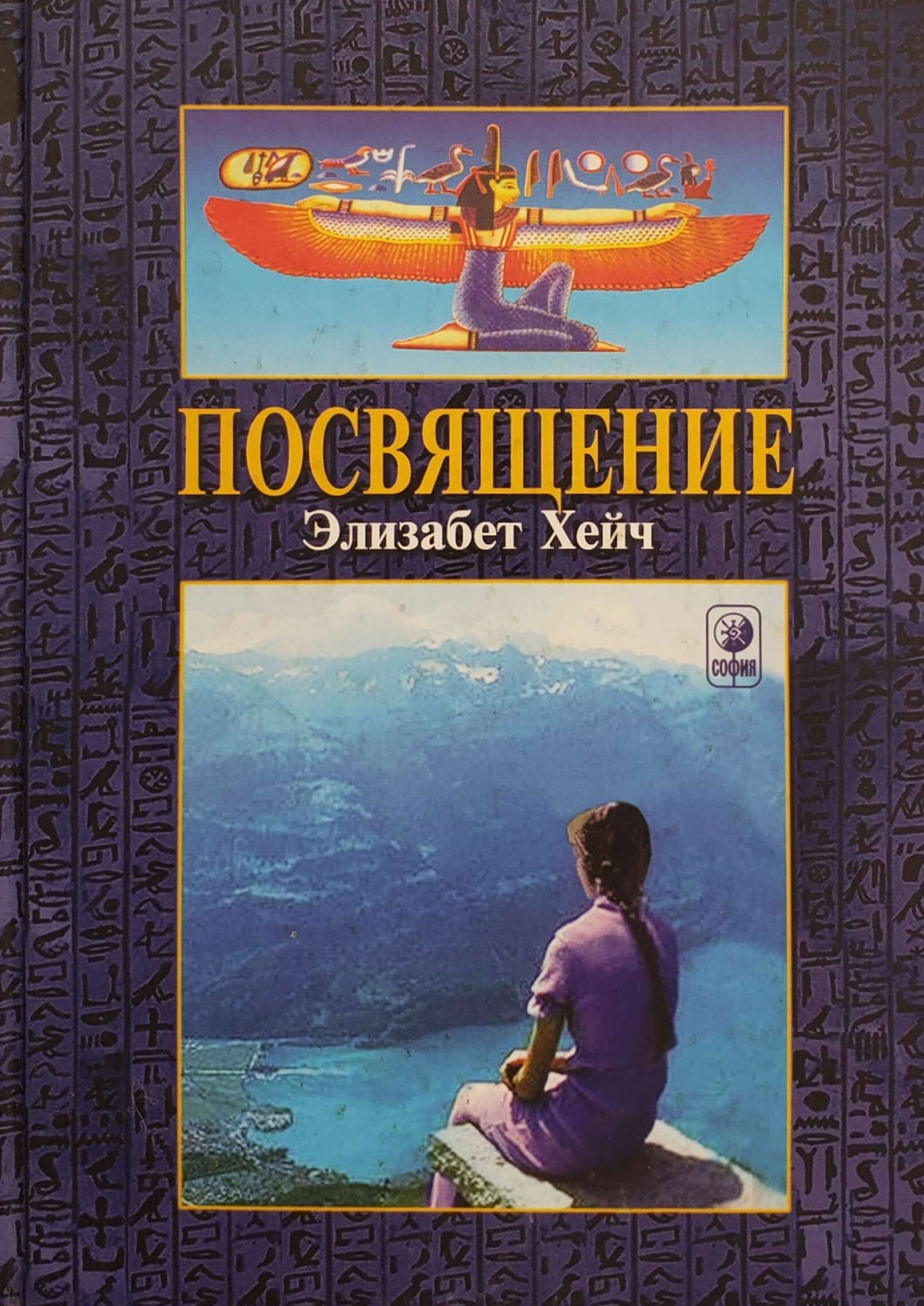 Посвящение. Э.Хейч (ПОДЕРЖАННАЯ книга)