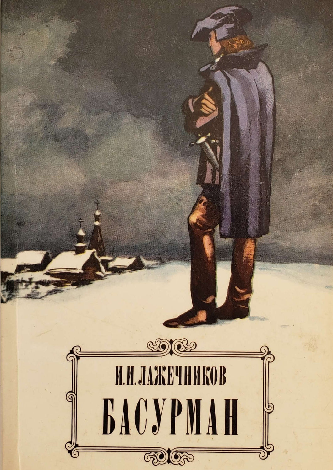 Басурман. Исторический роман. И.Лажечников (ПОДЕРЖАННАЯ книга)