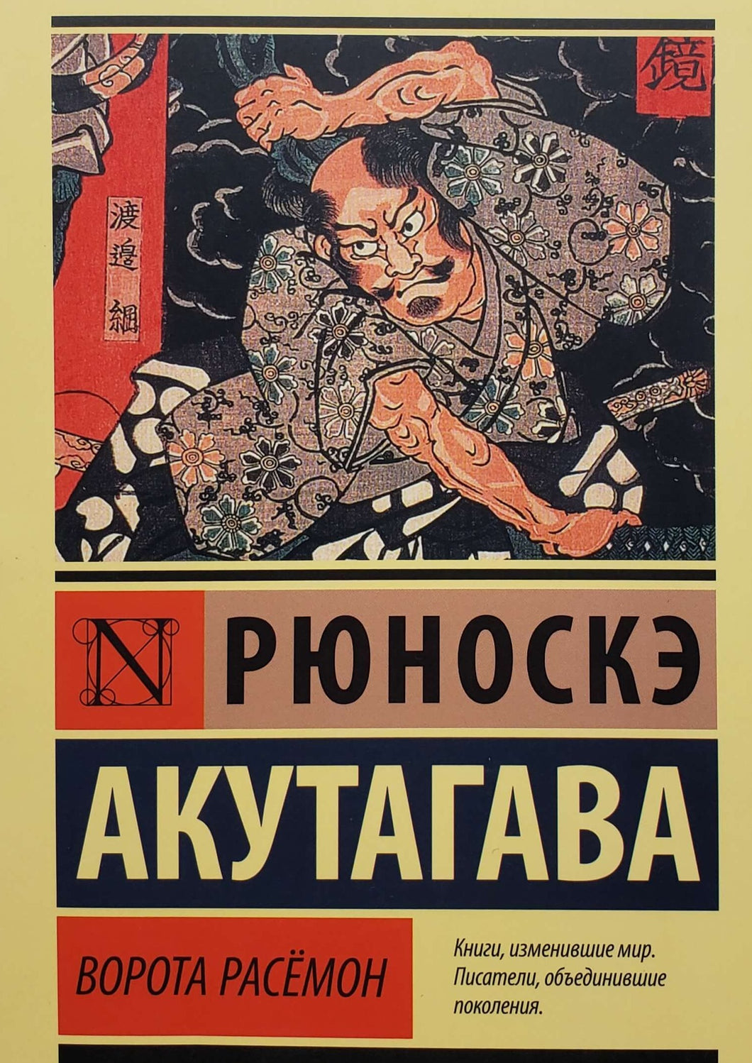 Ворота Расёмон. Р.Акутагава (ПОДЕРЖАННАЯ книга)