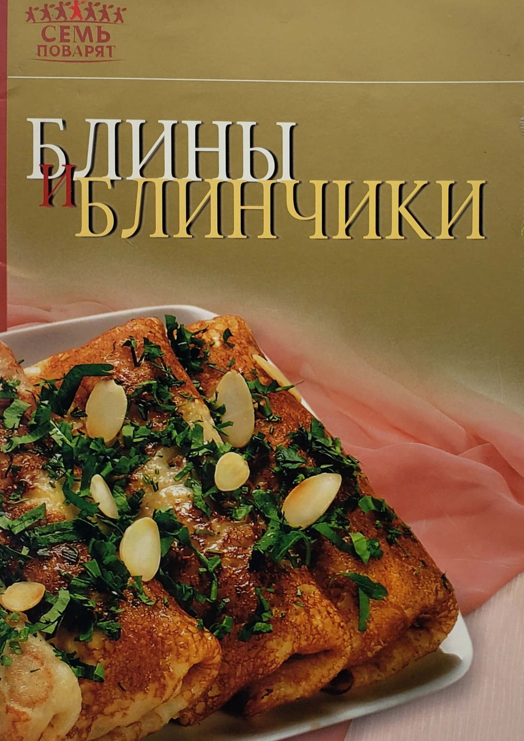 Блины и блинчики (ПОДЕРЖАННАЯ книга)