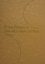 Загрузить изображение в средство просмотра галереи, Два медовых месяца. Рассказы и повести. О.Ревякина (ПОДЕРЖАННАЯ книга)
