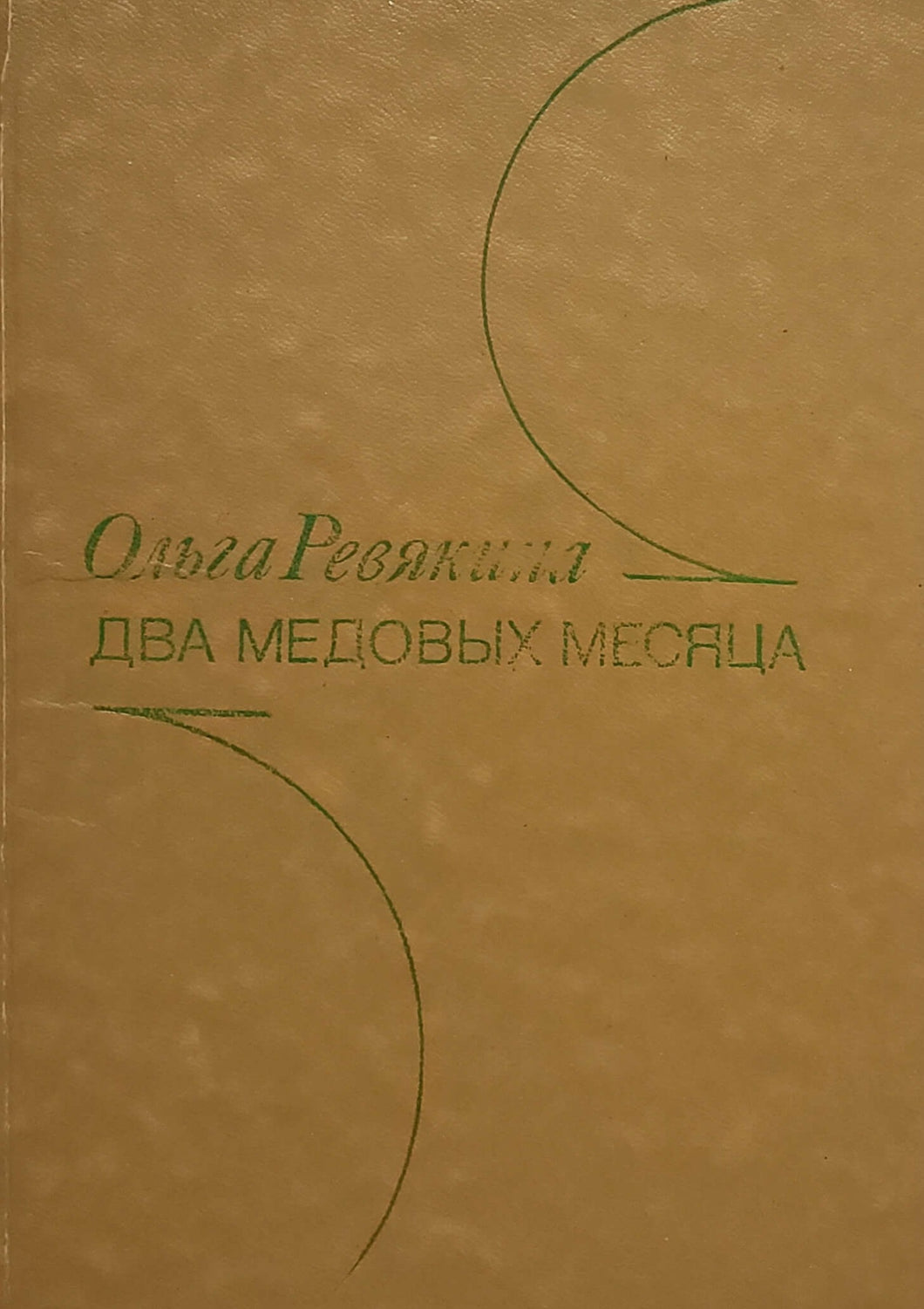 Два медовых месяца. Рассказы и повести. О.Ревякина (ПОДЕРЖАННАЯ книга)