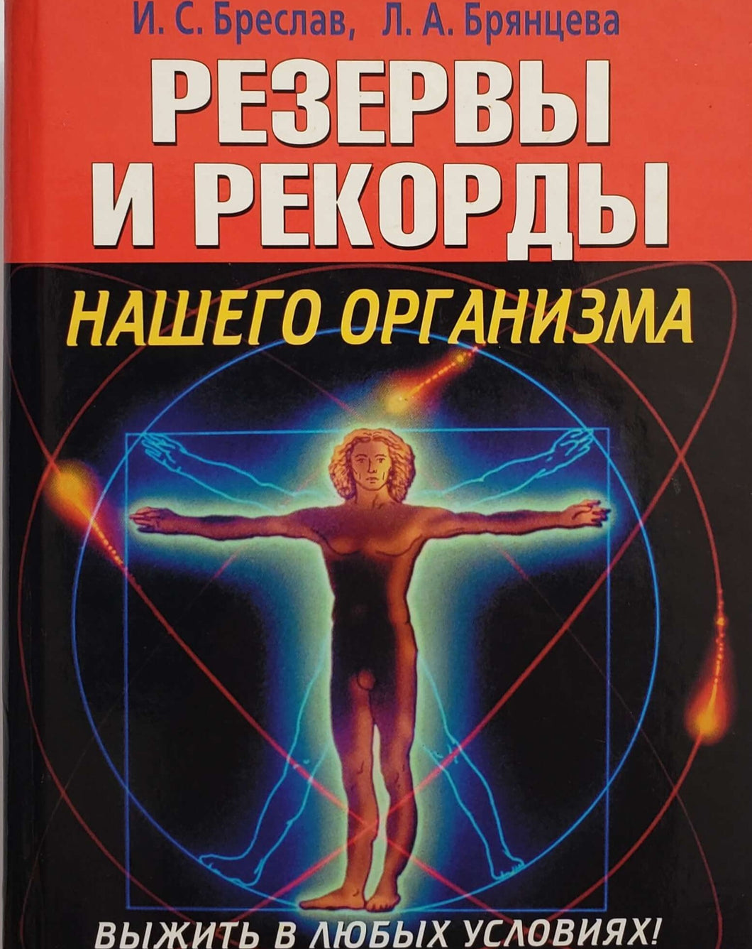 Резервы и рекорды нашего организма (ПОДЕРЖАННАЯ книга)