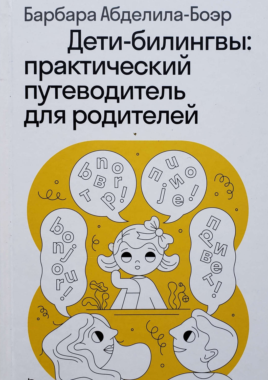 Дети-билингвы. Практический путеводитель для родителей. Б.Абделила-Боэр