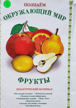 Загрузить изображение в средство просмотра галереи, Фрукты. Дидактический материал (ПОДЕРЖАННЫЙ товар)
