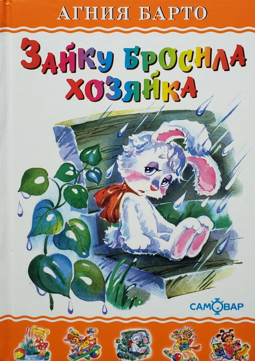 Зайку бросила хозяйка. А.Барто (ПОДЕРЖАННАЯ книга)