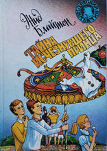Загрузить изображение в средство просмотра галереи, Тайна исчезнувшего принца. Детский детектив. Э.Блайтон (ПОДЕРЖАННАЯ книга)
