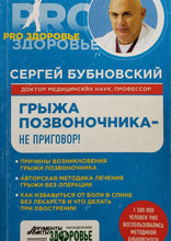 Загрузить изображение в средство просмотра галереи, Грыжа позвоночника - не приговор! С.Бубновский (ПОДЕРЖАННАЯ книга)
