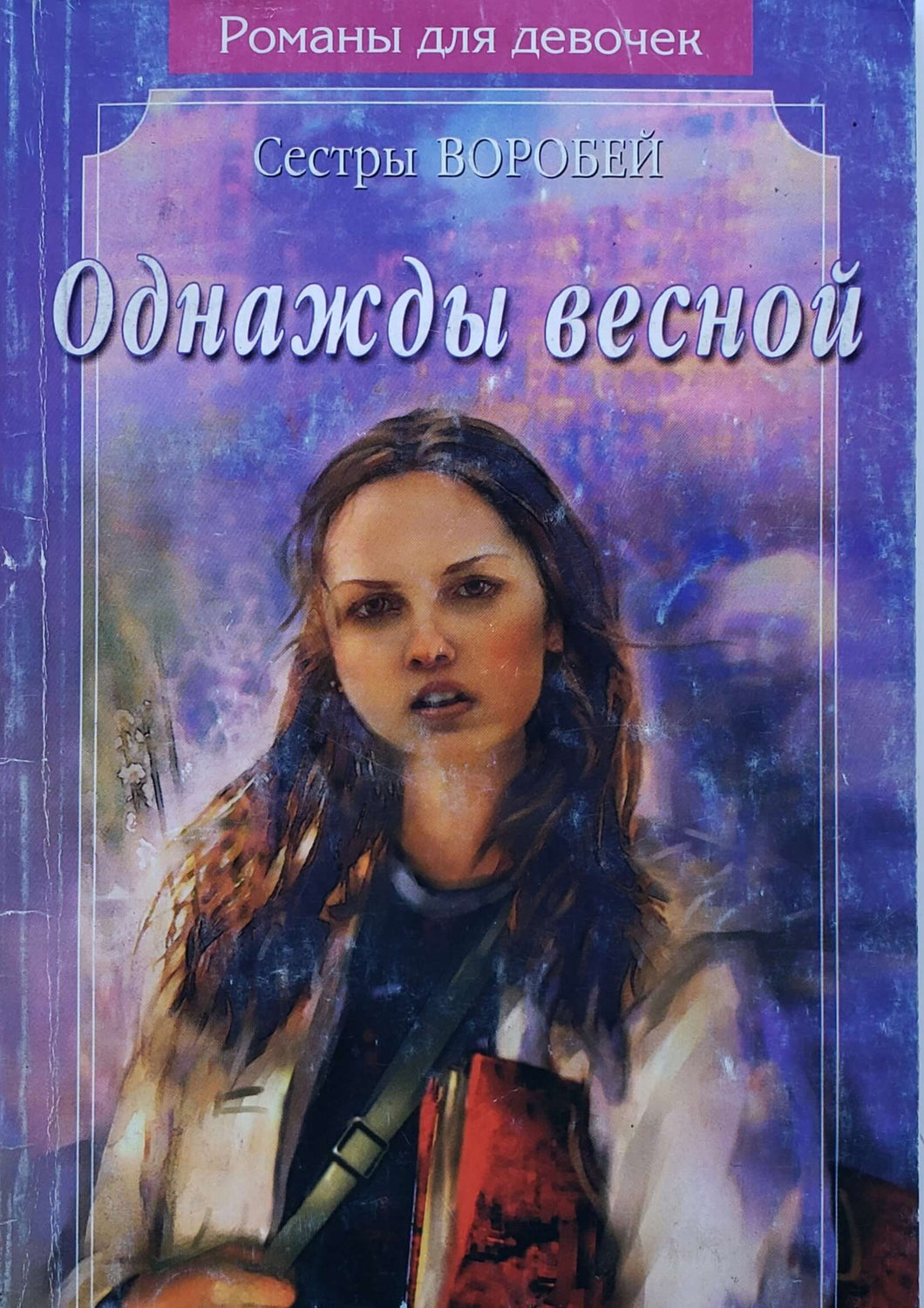 Однажды весной. Роман для девочек. Сестры Воробей (ПОДЕРЖАННАЯ книга)