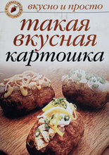 Загрузить изображение в средство просмотра галереи, Такая вкусная картошка (ПОДЕРЖАННАЯ книга)
