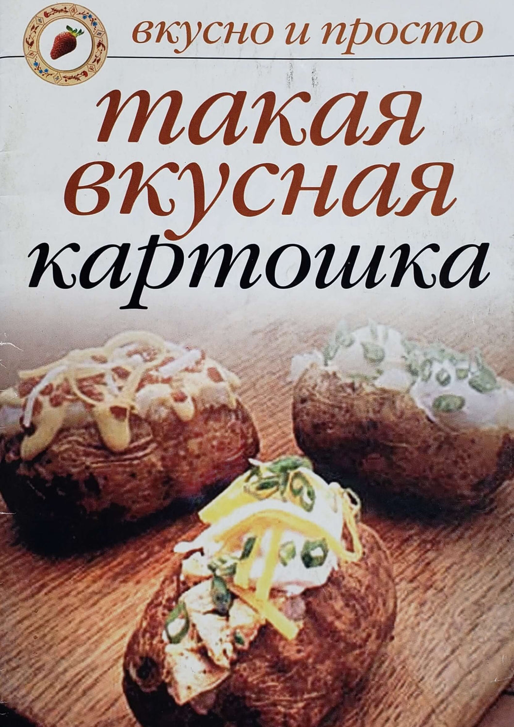 Такая вкусная картошка (ПОДЕРЖАННАЯ книга)