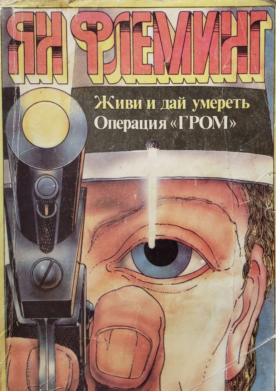 Живи и дай умереть. Приключения агента 007. Я.Флеминг (ПОДЕРЖАННАЯ книга)