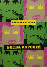 Загрузить изображение в средство просмотра галереи, Битва королей. Роман. В.Беляева (ПОДЕРЖАННАЯ книга)
