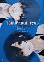 Загрузить изображение в средство просмотра галереи, Токийский гуль (ПОДЕРЖАННАЯ книга)
