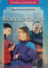 Загрузить изображение в средство просмотра галереи, Мосты над Влтавой. Сестры Воробей (ПОДЕРЖАННАЯ книга)
