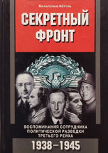 Загрузить изображение в средство просмотра галереи, Секретный фронт (ПОДЕРЖАННАЯ книга)
