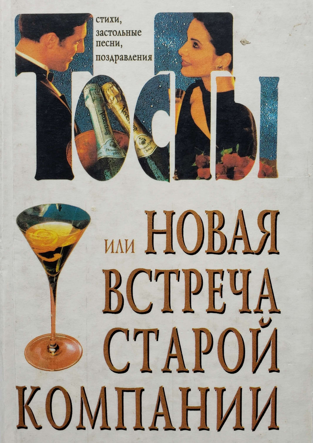 Тосты или новая встреча старой компании. Стихи, застольные песни, поздравления (ПОДЕРЖАННАЯ книга)