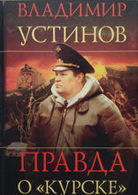 Загрузить изображение в средство просмотра галереи, Правда о &quot;Курске&quot;. В.Устинов (ПОДЕРЖАННАЯ книга)
