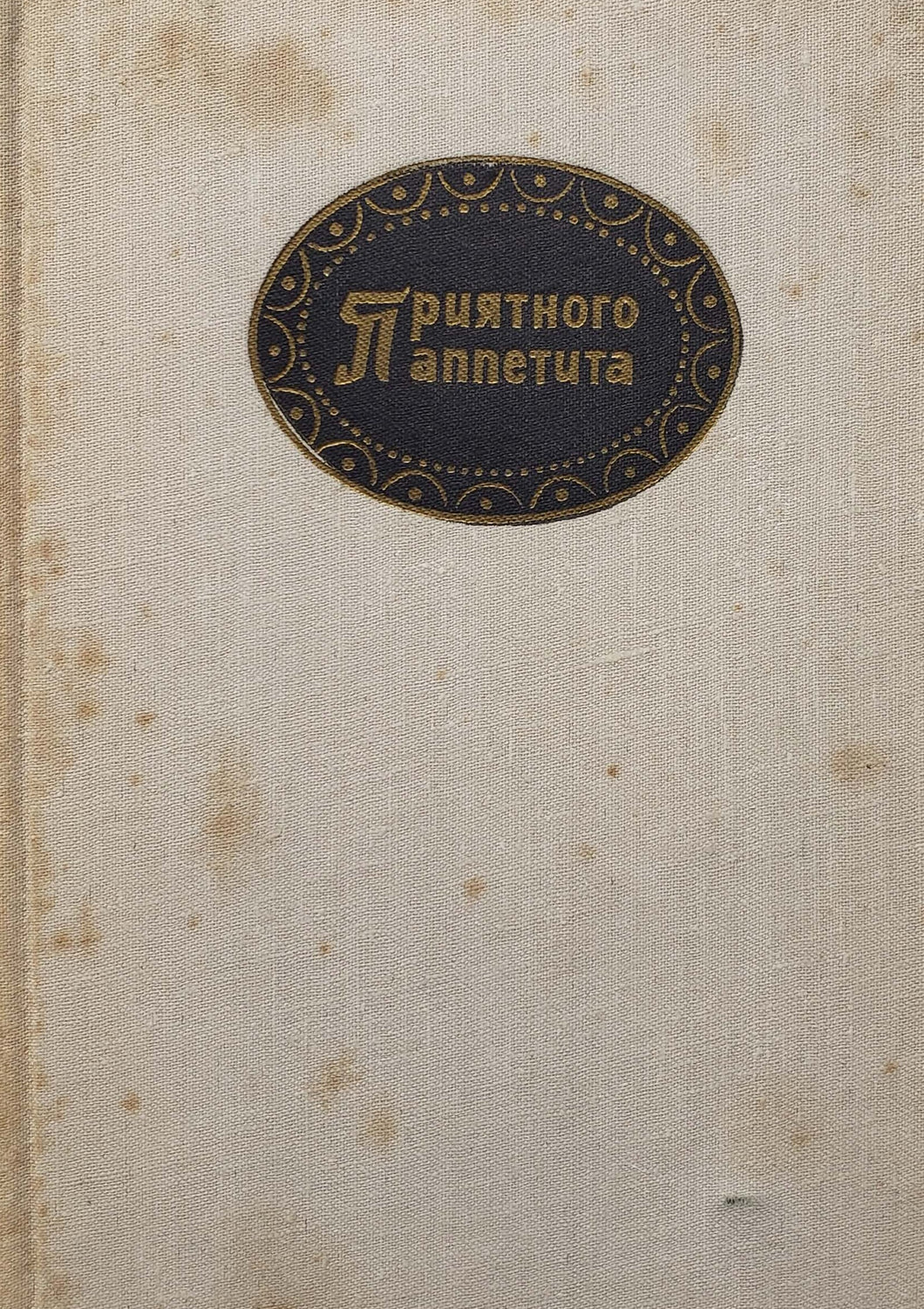 Приятного аппетита (ПОДЕРЖАННАЯ книга)