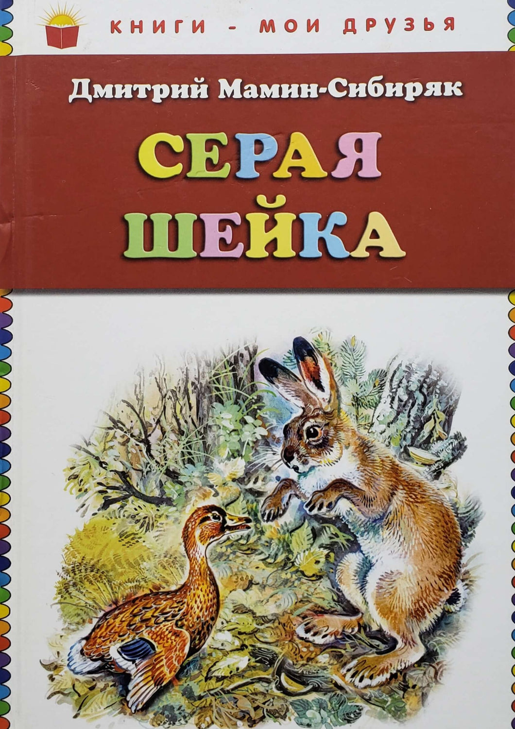 Серая шейка. Д.Мамин-Сибиряк (ПОДЕРЖАННАЯ книга)