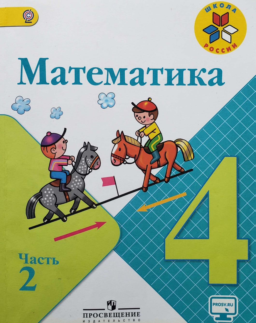 Математика. 4 класс. 2 часть (ПОДЕРЖАННАЯ книга)