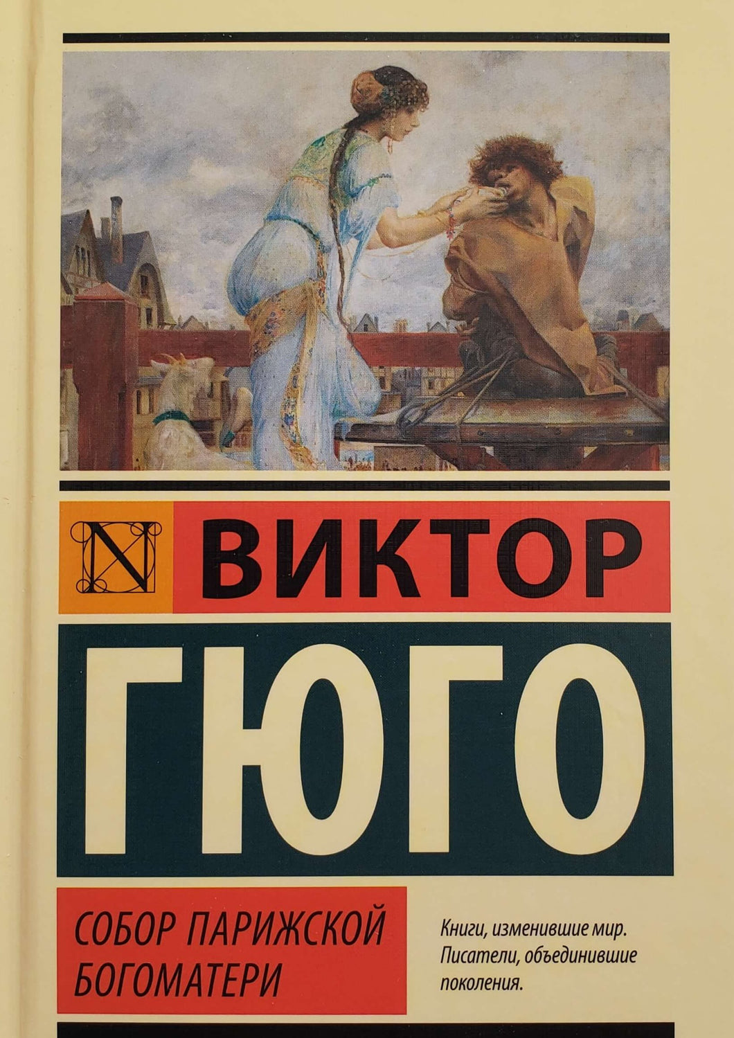 Собор Парижской Богоматери. В.Гюго (ТВЕРДЫЙ переплет)
