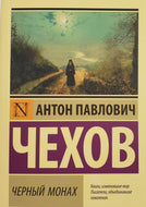 Черный монах. А.Чехов
