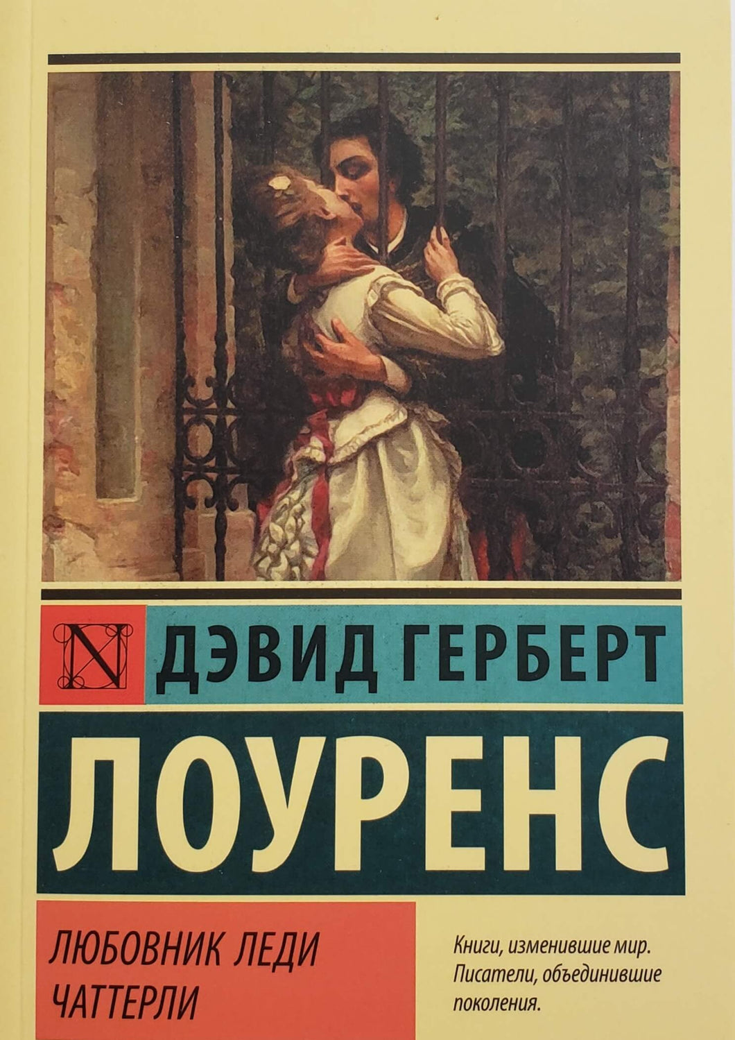 Любовник леди Чаттерли. Д.Лоуренс