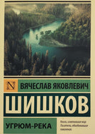 Угрюм-река. В.Шишков