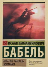 Загрузить изображение в средство просмотра галереи, Одесские рассказы. Конармия. И.Бабель
