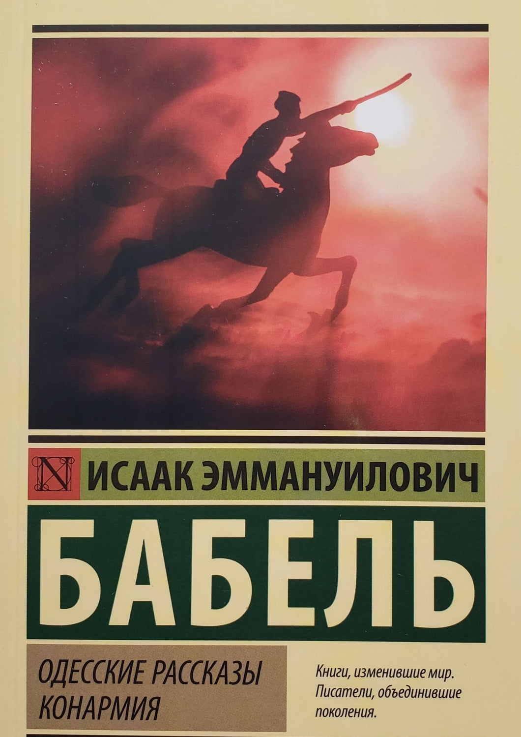 Одесские рассказы. Конармия. И.Бабель