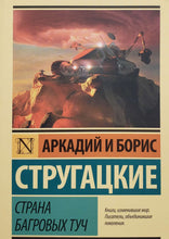 Загрузить изображение в средство просмотра галереи, Страна багровых туч. Стругацкий, Стругацкий
