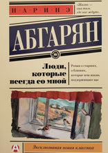 Загрузить изображение в средство просмотра галереи, Люди, которые всегда со мной. Н.Абгарян
