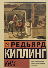 Загрузить изображение в средство просмотра галереи, Ким. Р.Киплинг
