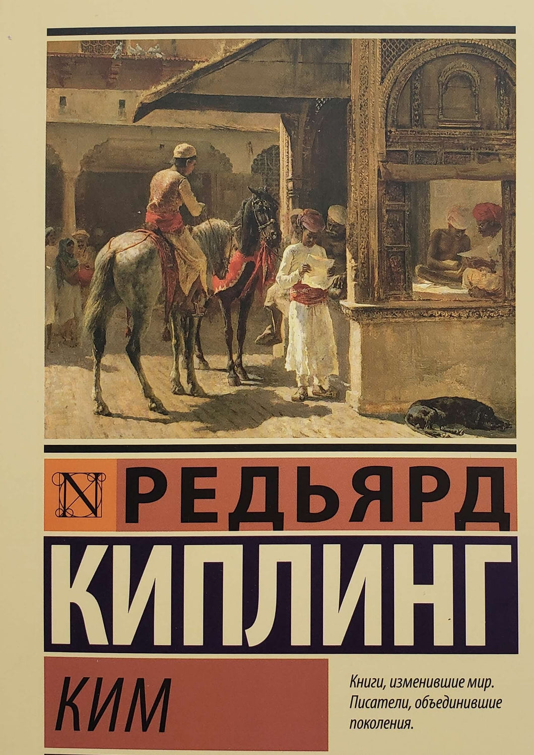 Ким. Р.Киплинг