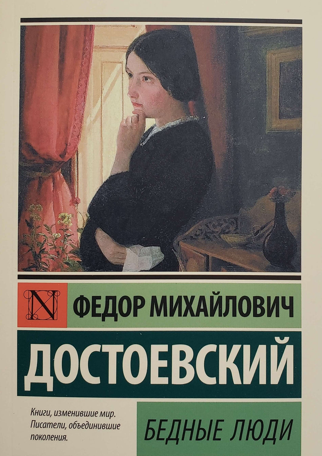 Бедные люди. Федор Достоевский