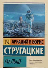 Загрузить изображение в средство просмотра галереи, Малыш. Стругацкий, Стругацкий
