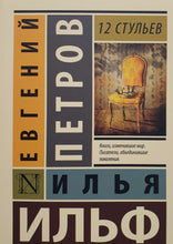 Загрузить изображение в средство просмотра галереи, 12 стульев. Ильф, Петров
