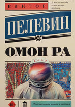 Загрузить изображение в средство просмотра галереи, Омон Ра. В.Пелевин
