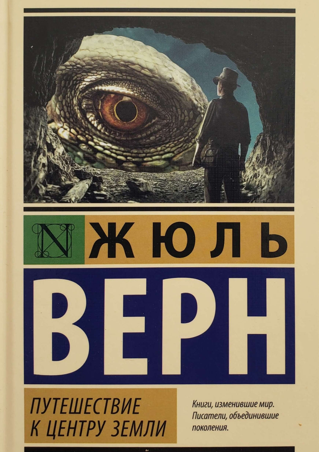 Путешествие к центру Земли. Ж.Верн (ТВЕРДЫЙ переплет)