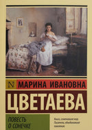 Повесть о Сонечке. М.Цветаева