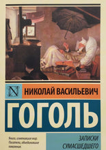 Загрузить изображение в средство просмотра галереи, Записки сумасшедшего. Н.Гоголь
